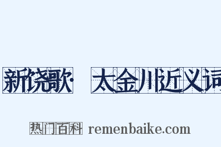新饶歌·太金川近义词是什么意思的图片